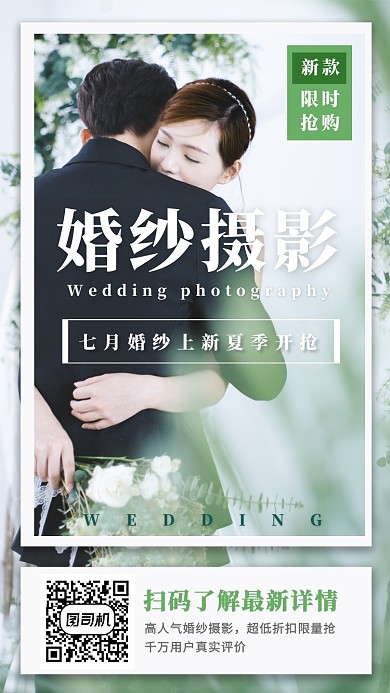 七月婚纱上新夏季开抢婚纱摄影宣传海报