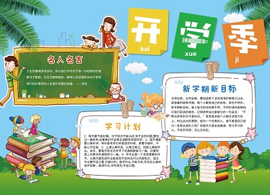 开学季创意卡通小报