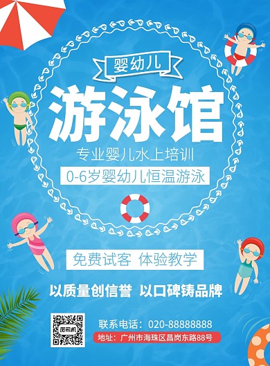 婴幼儿恒温游泳培训班辅导教学海报