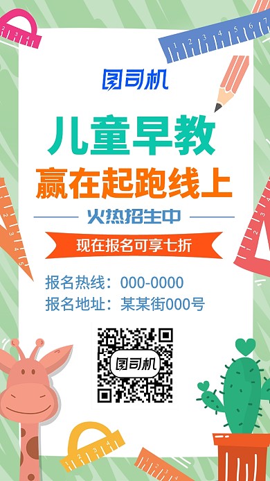 卡通绿色儿童早教招生手机海报