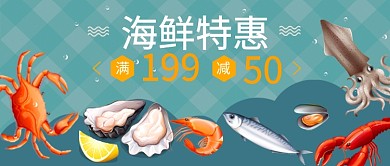 海鲜特惠活动满减公众号首图