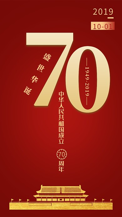 红色建党70周年庆海报