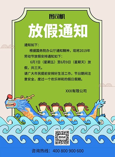 传统创意插画放假通知印刷海报