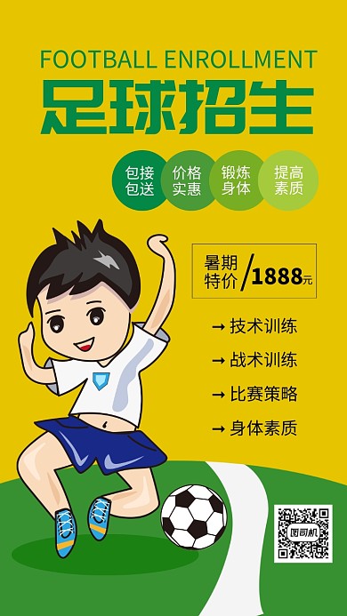 绿色清新足球招生海报