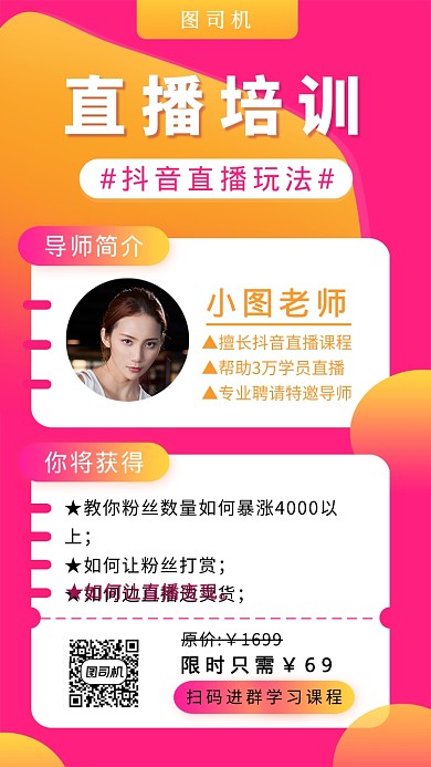 粉色创意直播培训课程手机海报