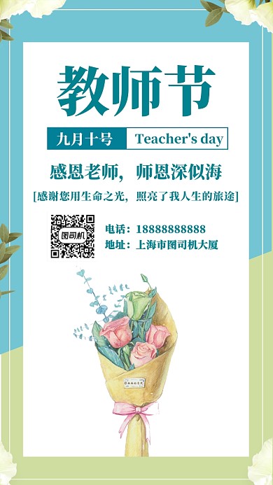 教师节贺卡鲜花清新风手机海报