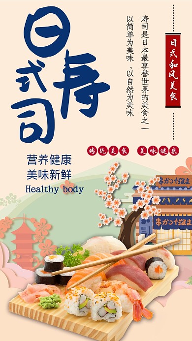 插画日式和风美食日本寿司手机海报