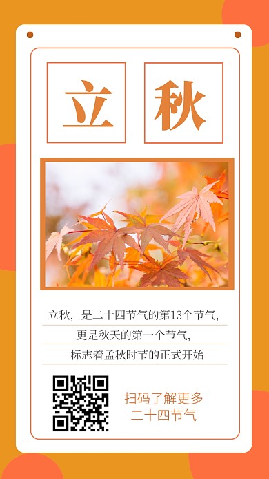 手机立秋海报