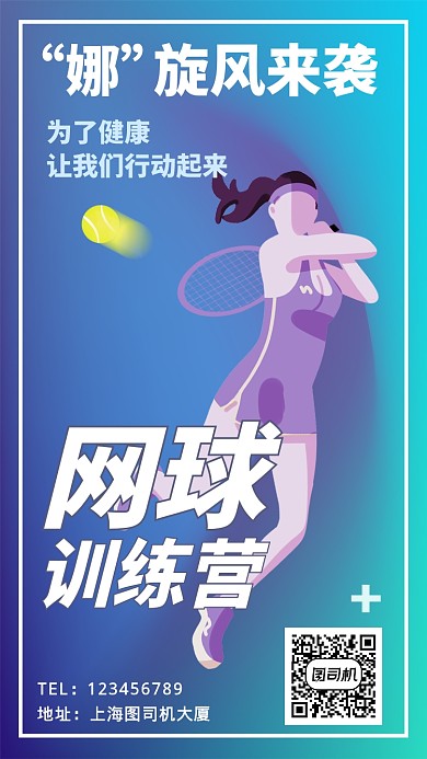 渐变炫彩网球训练营手机海报