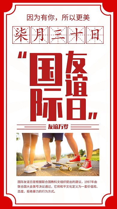 红色复古风国际友谊日宣传海报