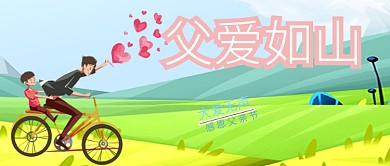 父亲节创意公众号首图