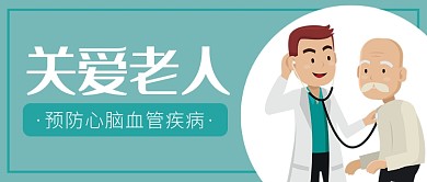 关爱老人预防心脑血管疾病首图