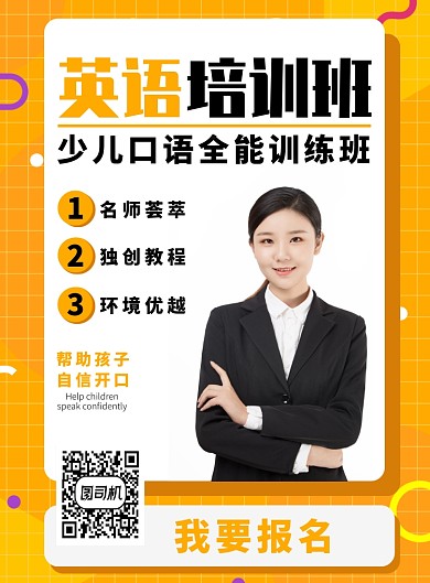 黄色简约教育英语培训宣传海报模板