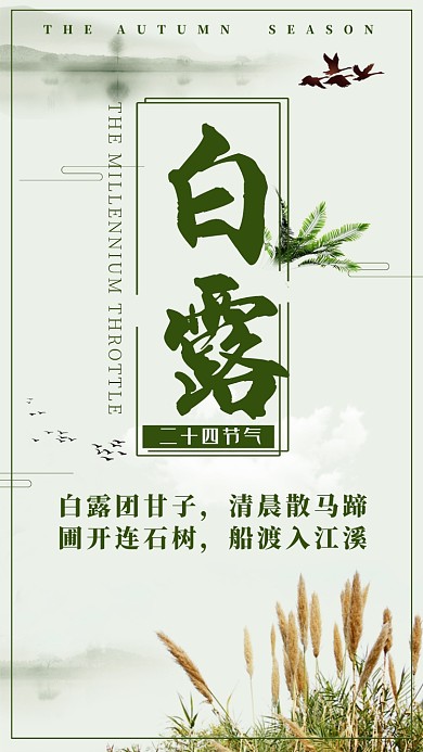 创意白露节气手机海报