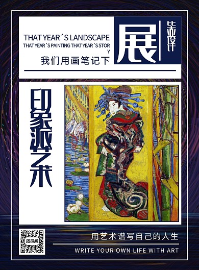 毕业设计展印象派艺术创意印刷海报