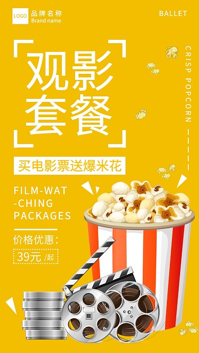 观影套餐宣传海报