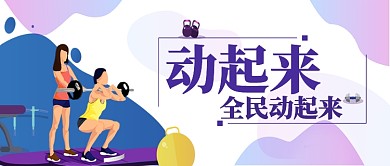 全民运动矢量健身房锻炼宣传广告微信公众号素材图片