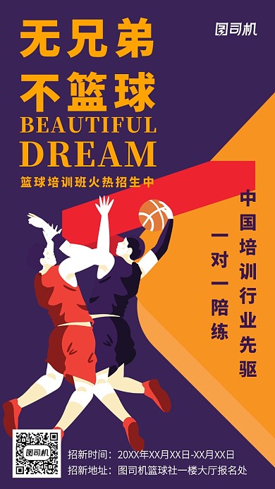 创意扁平化篮球社招新培训宣传海报