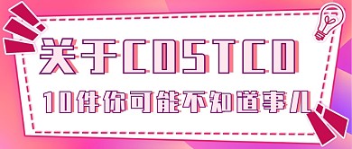 红色电商costco公众号首图