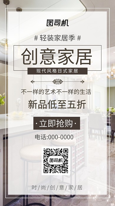 简约时尚创意家居手机海报