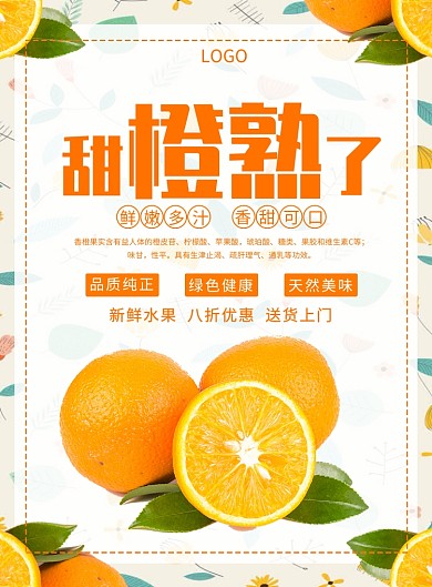 橙色创意实景图美食甜橙熟了印刷海报