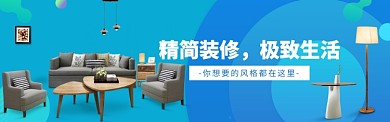 精简装修，极致生活电商banner