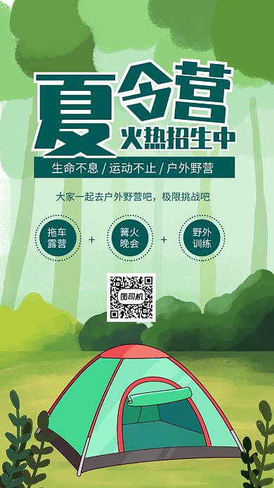 绿色插画风夏令营火热招生海报