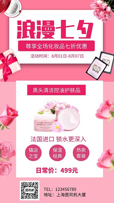 浪漫七夕化妆品促销手机海报