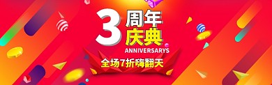 天猫淘宝电商周年庆促销banner