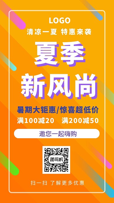 夏季促销宣传橙色简约手机海报