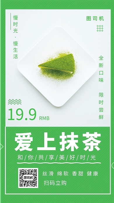 绿色小清新爱上抹茶手机海报