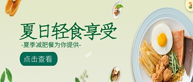 简约夏日美食减肥公众号首图