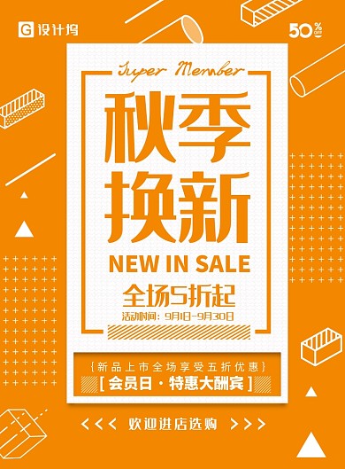 秋季换新折扣海报