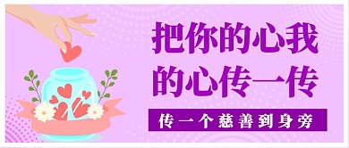 把你的心我的心传一传温馨公众号首图