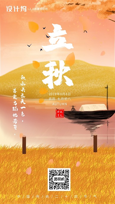 手绘插画节气立秋手机海报