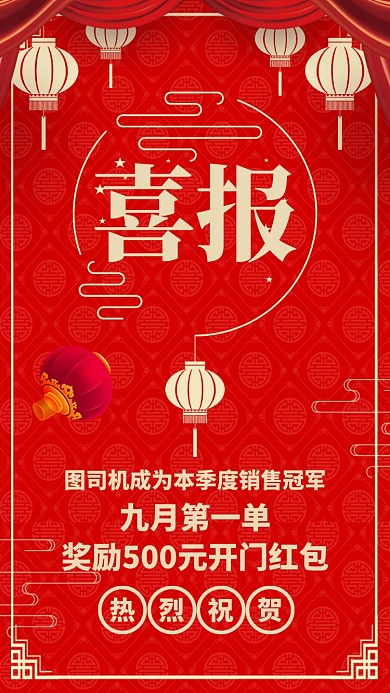红色质感销售业绩战报喜报贺报手机海报