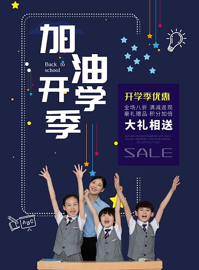 教育培训加油开学季优惠促销海报