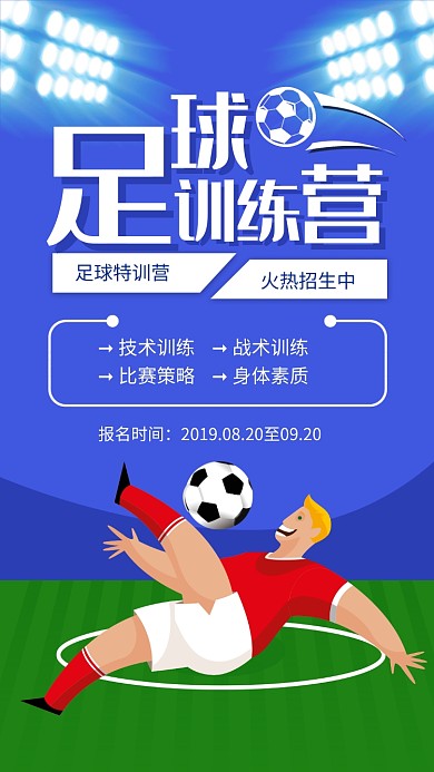 蓝色扁平风足球训练营宣传海报