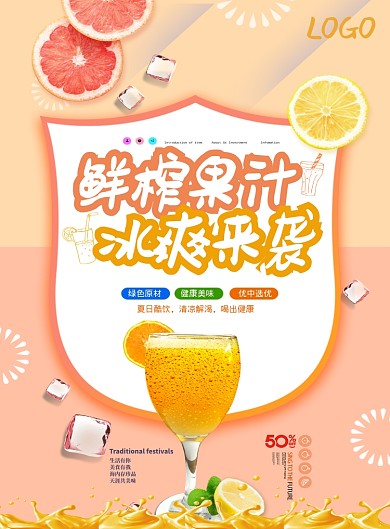 橘粉色鲜榨果汁宣传海报