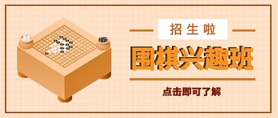 围棋兴趣班公众号首图