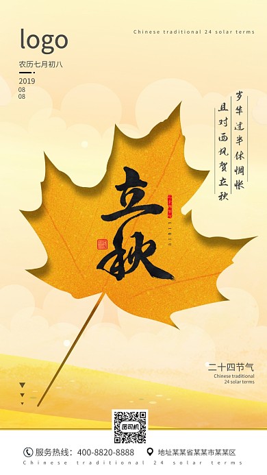 中国传统二十四节气立秋海报