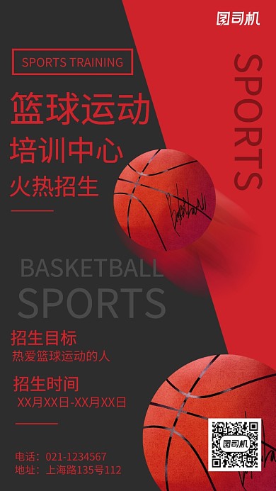 创意篮球培训中心招生宣传推广海报