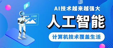 人工智能AI技术公众号首图