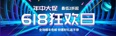 狂欢电商淘宝618年中大促banner
