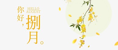 极简小清新八月你好微信封面微信公众号素材图片