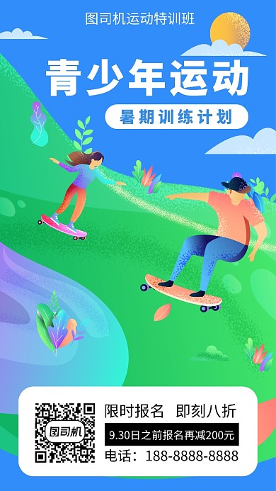 绿色扁平风暑期运动特训班招生手机海报