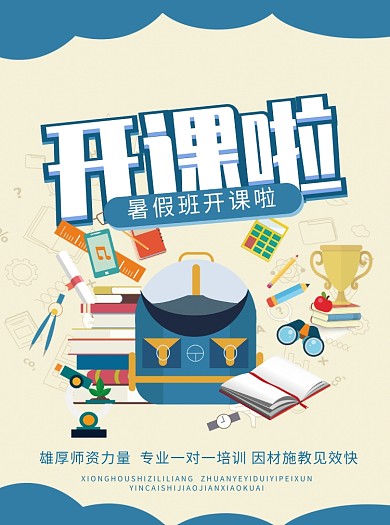 暑期培训班招生宣传单