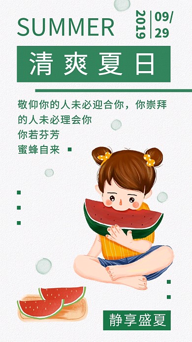 简约夏日狂欢可爱手机海报日签手机海报