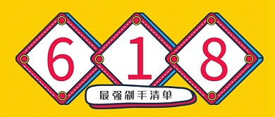 简约618公众号首图