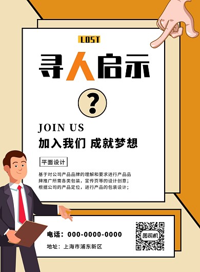 寻人启事招聘扁平设计印刷海报